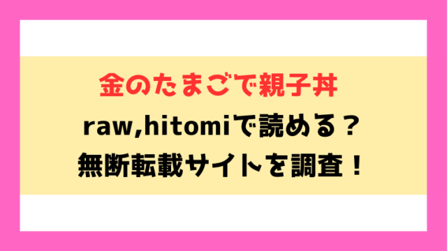 金のたまごで親子丼(知るかバカうどん)無料rawやhitomiでの無断転載について調査！
