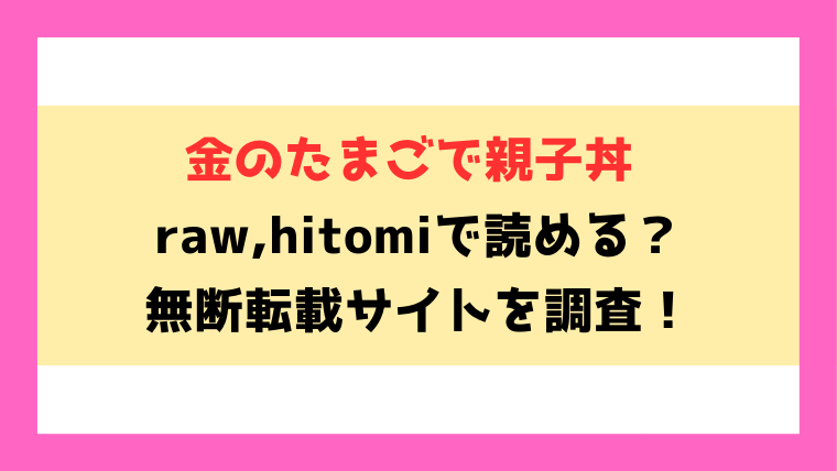 金のたまごで親子丼(知るかバカうどん)無料rawやhitomiでの無断転載について調査！