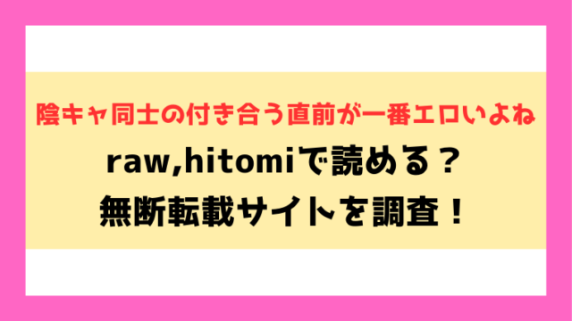 陰キャ同士の付き合う直前が一番エロいよね無料rawやhitomiでの無断転載について調査！