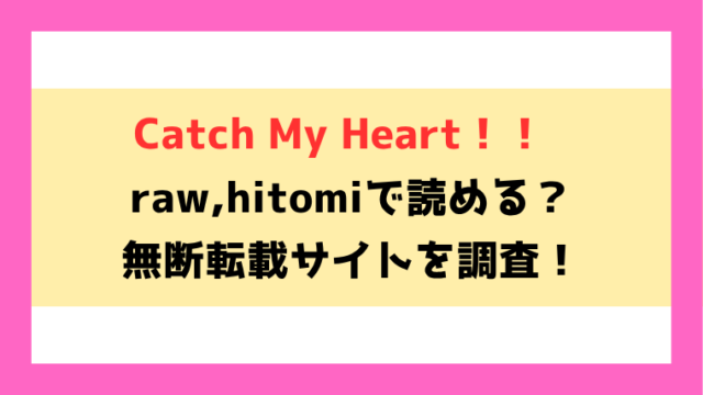 Catch My Heart(朝寝ケン)無料rawやhitomiでの無断転載について調査！