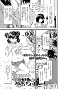 団地のゆあちゃん(砂漠)無料rawやhitomiでの無断転載について調査!