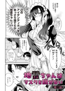 地雷ちゃんはマスクを脱がない 第二話 無料rawやhitomiでの無断転載について調査！