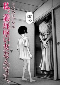 私、義理堅い女なんです(まめぱいたん)無料rawやhitomiでの無断転載について調査!