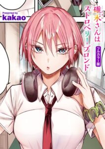 碓氷さんはストロベリーブロンド(フルカラー版)無料rawやhitomiでの無断転載について調査!