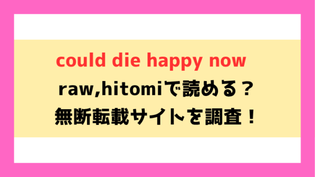 could die happy now(ひなづか凉)無料rawやhitomiでの無断転載について調査！