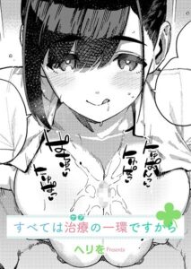 すべては治療の一環ですから(ヘリを)無料rawやhitomiでの無断転載について調査!