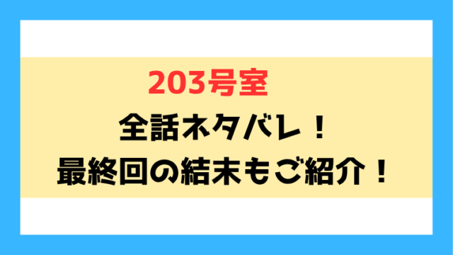 『203号室』漫画ネタバレ！最終回・結末についてもご紹介！
