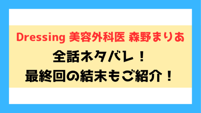 『Dressing 美容外科医 森野まりあ』ネタバレ！最終回の結末も考察！