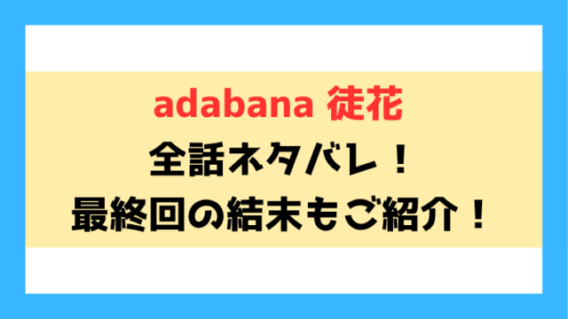 『adabana 徒花』ネタバレ！最終回・結末もご紹介！