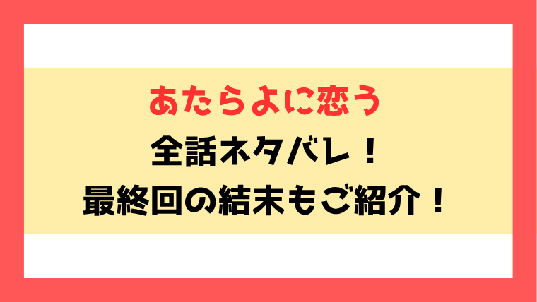 『あたらよに恋う』ネタバレ！最終回・結末もご紹介！