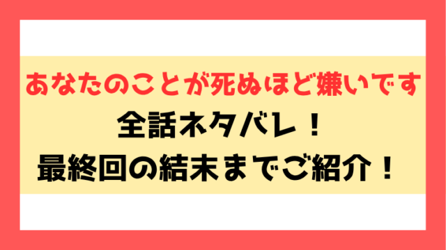『あなたのことが死ぬほど嫌いです』ネタバレ！最終回・結末までご紹介！