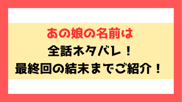 『あの娘の名前は』ネタバレ！最終回・結末もご紹介！