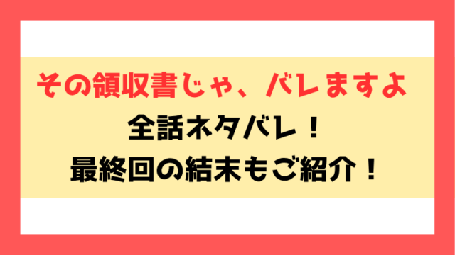 『その領収書じゃ、バレますよ』ネタバレ！最終回の結末も考察！