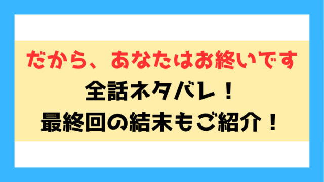 だから、あなたはお終いです ネタバレ