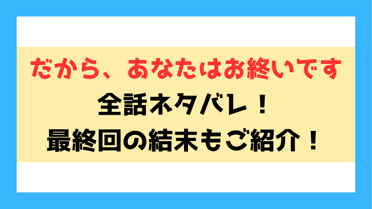 だから、あなたはお終いです ネタバレ