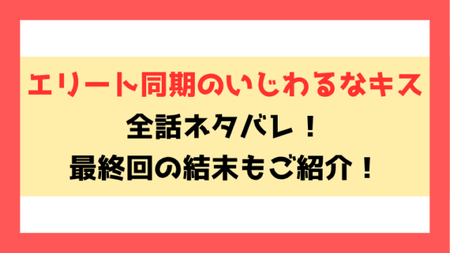 『エリート同期のいじわるなキス』ネタバレ！4話以降の内容や最終回・結末についてもご紹介！