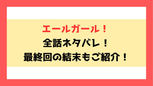 『エールガール！』ネタバレ！最終回・結末までご紹介！