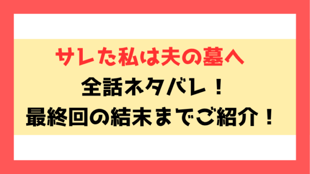 『サレた私は夫の墓へ 』ネタバレ！最終回・結末もご紹介！
