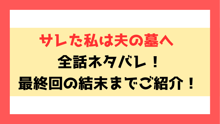『サレた私は夫の墓へ 』ネタバレ！最終回・結末もご紹介！