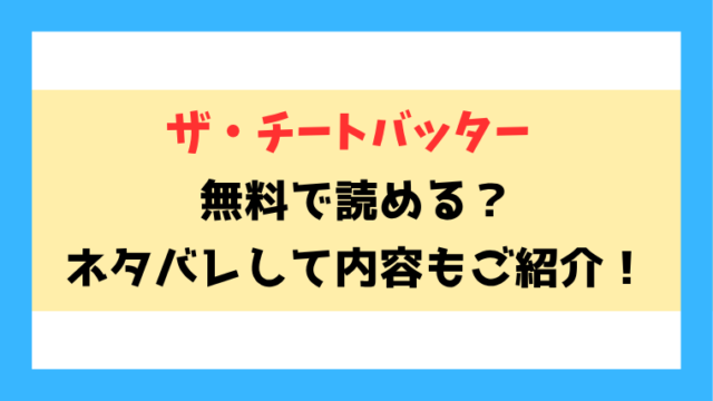 『ザ・チートバッター』無料rawやpdfなどの海賊版で読める？ネタバレありで内容もご紹介！