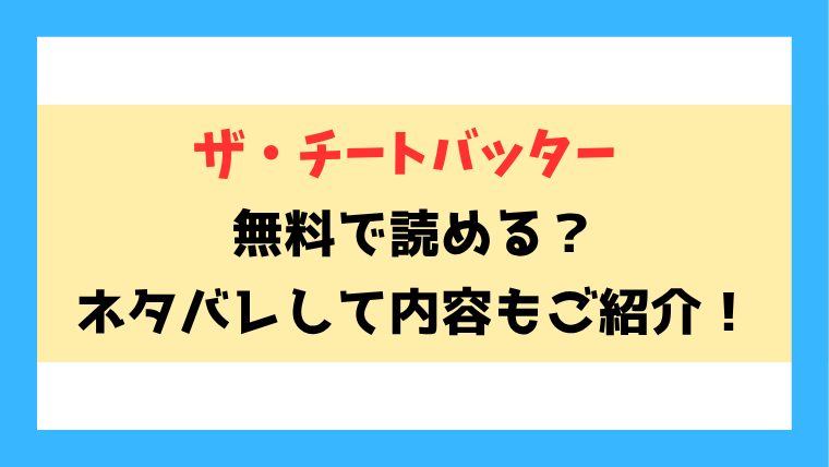 『ザ・チートバッター』無料rawやpdfなどの海賊版で読める？ネタバレありで内容もご紹介！