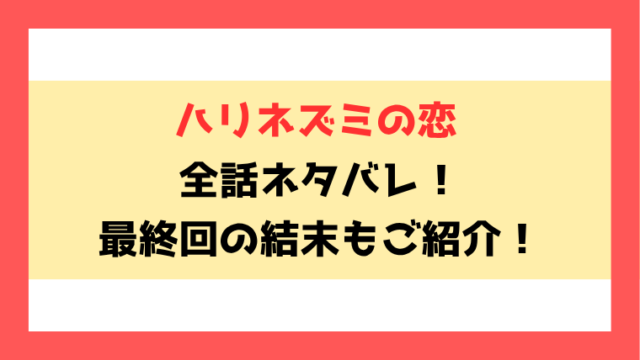 『ハリネズミの恋』漫画ネタバレ！最終回・結末までご紹介！