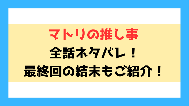 『マトリの推し事』ネタバレ！最終回・結末もご紹介！