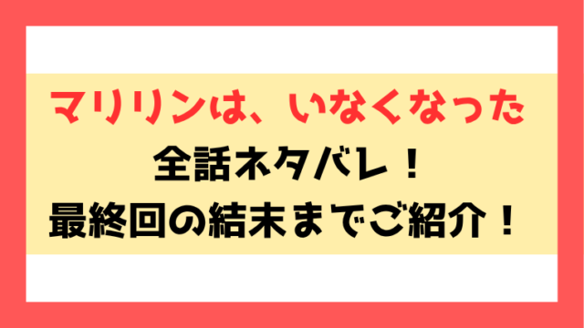 『マリリンは、いなくなった』ネタバレ！最新話や最終回・結末までご紹介！