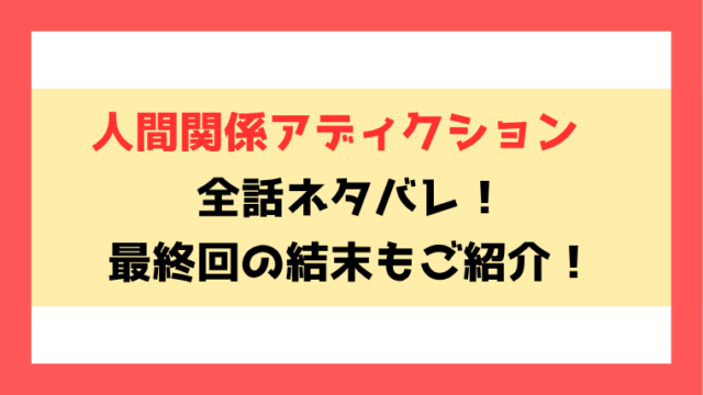 『人間関係アディクション』漫画ネタバレ！6話以降の内容や最終回・結末までご紹介！