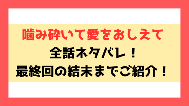 『噛み砕いて愛をおしえて』ネタバレ全巻！3巻の最終回・結末についてもご紹介！