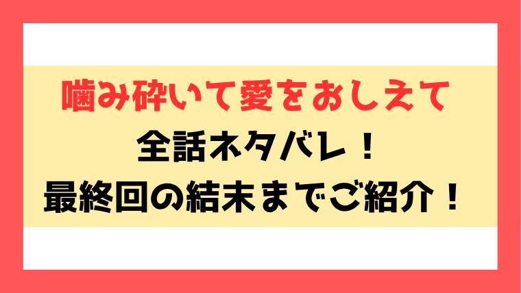 『噛み砕いて愛をおしえて』ネタバレ全巻！3巻の最終回・結末についてもご紹介！