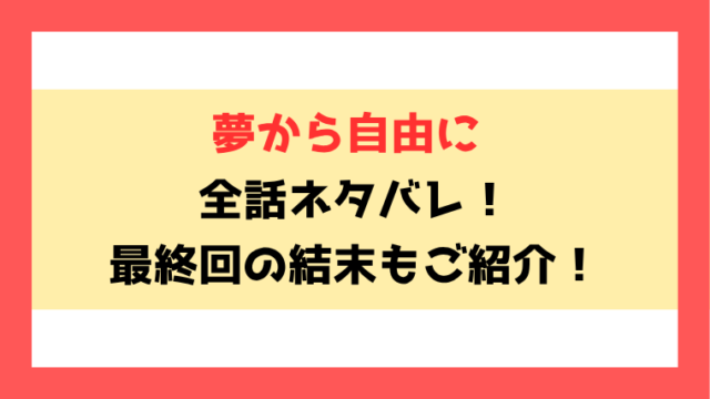 『夢から自由に』ネタバレ！8話以降の内容や最終回・結末までご紹介！