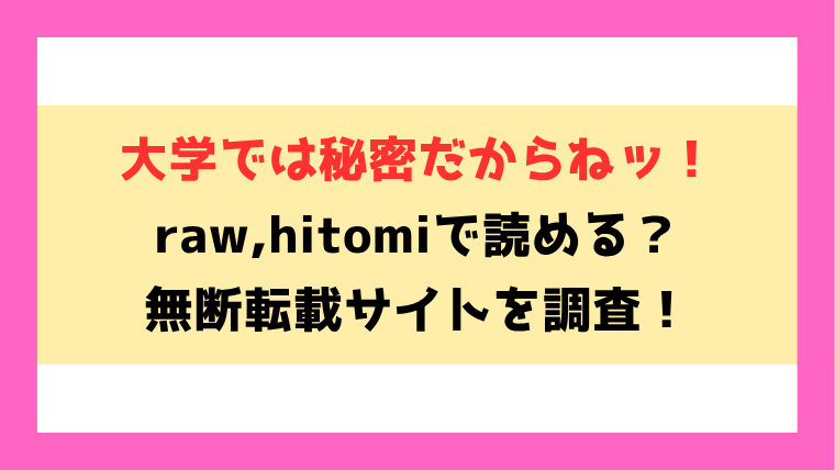 『大学では秘密だからねッ！』無料rawやhitomiでの無断転載について調査！