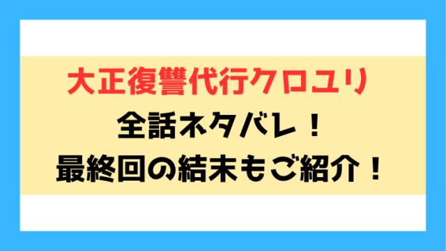 『大正復讐代行クロユリ』ネタバレ！最終回・結末もご紹介！