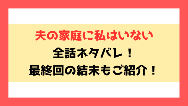 『夫の家庭に私はいない』ネタバレ！最終回・結末までご紹介！