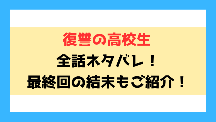 『復讐の高校生～先生の悪行、僕が罰します～』ネタバレ！最終回・結末も考察！