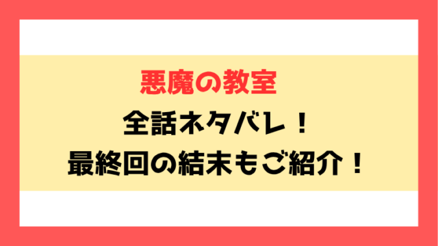『悪魔の教室』漫画ネタバレ！6話以降の内容や最終回・結末までご紹介！