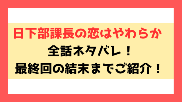 『日下部課長の恋はやわらか』ネタバレ！最終回・結末についてもご紹介！