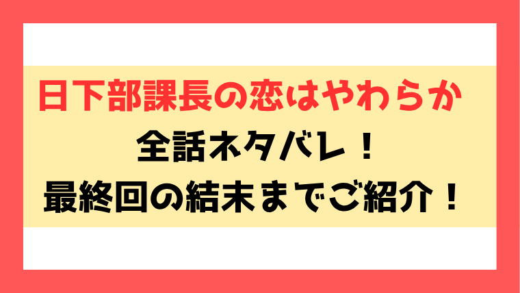 『日下部課長の恋はやわらか』ネタバレ！最終回・結末についてもご紹介！