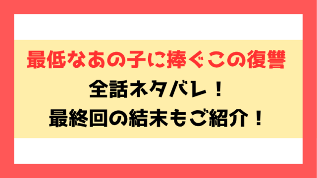 『最低なあの子に捧ぐこの復讐』ネタバレ！最終回・結末もご紹介！
