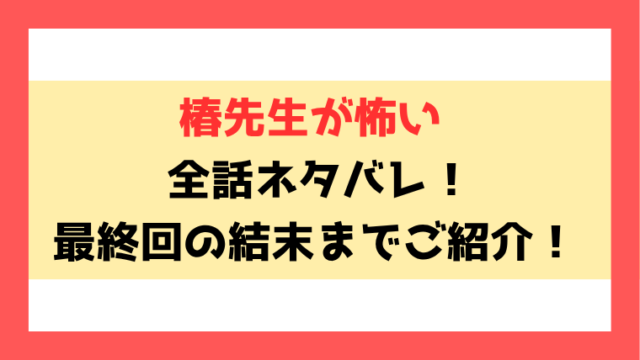 『椿先生が怖い 』ネタバレ！最終回・結末についてもご紹介！