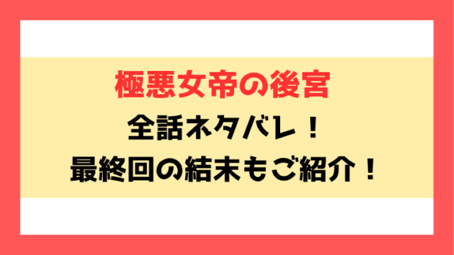 『極悪女帝の後宮』ネタバレ！最終回・結末もご紹介！