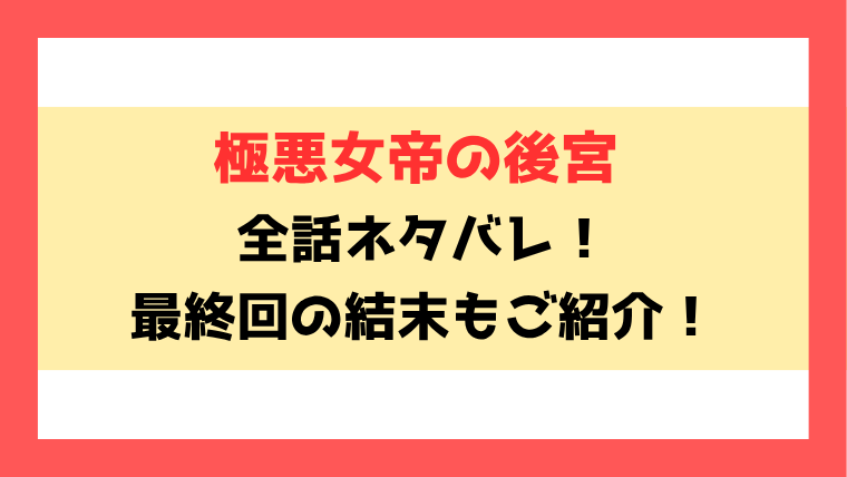 『極悪女帝の後宮』ネタバレ！最終回・結末もご紹介！