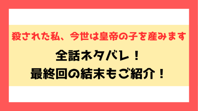 『殺された私、今世は皇帝の子を産みます』ネタバレ！4話以降の内容や最終回・結末もご紹介！