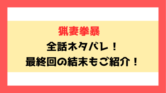 『猟妻拳暴～モラハラ夫は躾けましょう～』ネタバレ！最終回の結末も考察！