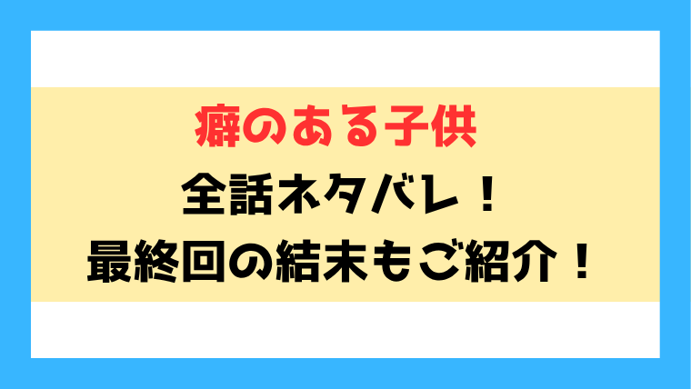『癖のある子供』漫画ネタバレ！最終回・結末もご紹介！