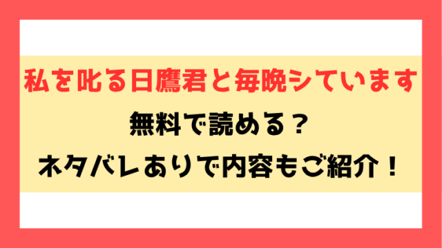 『私を叱る日鷹君と毎晩シています』無料rawやpdfなどの海賊版で読める？ネタバレありで内容もご紹介！