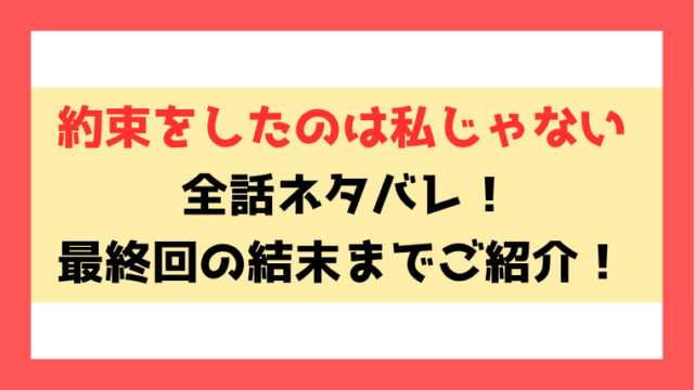 『約束をしたのは私じゃない』ネタバレ！9話以降の内容や最終回・結末までご紹介！