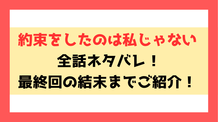 『約束をしたのは私じゃない』ネタバレ！9話以降の内容や最終回・結末までご紹介！
