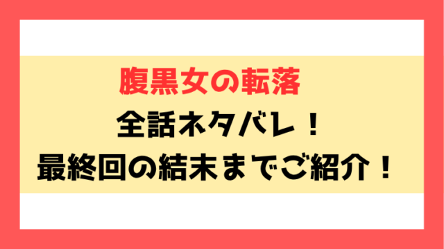 『腹黒女の転落』ネタバレと感想！見どころについてもご紹介！